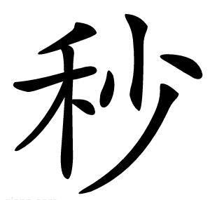 秒